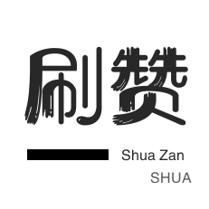 微信公众号粉丝-哔哩刷粉-秒拍业务